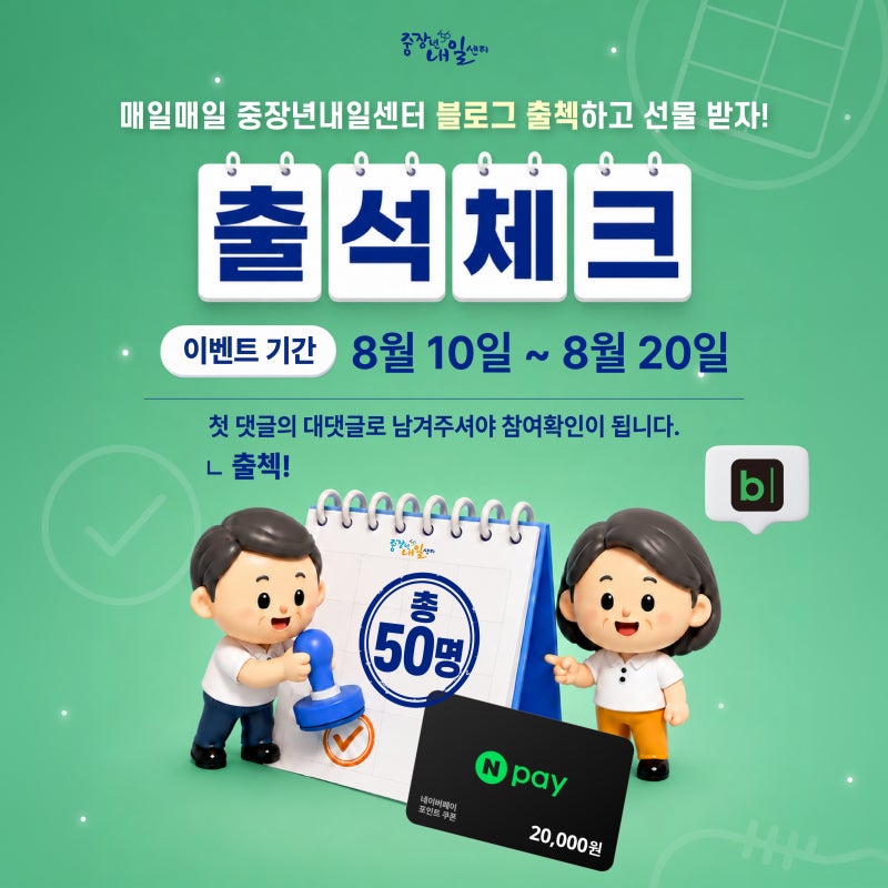[이벤트] 중장년내일센터 블로그 매일 출석하고 네이버페이 2만 원 받자!|  중장년내일센터 ....