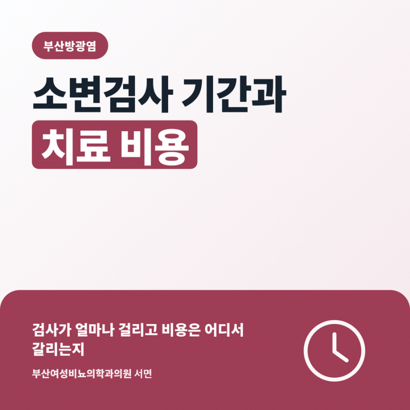 부산방광염 소변검사 기간과 치료 비용