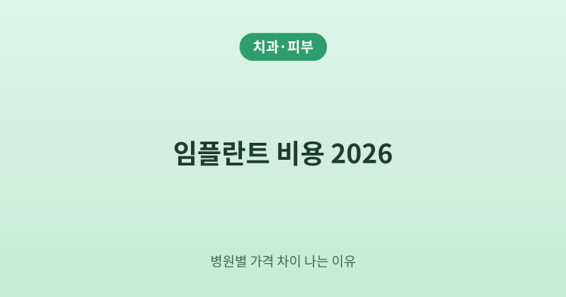 임플란트 비용 2026, 병원별 가격 차이 나는 이유