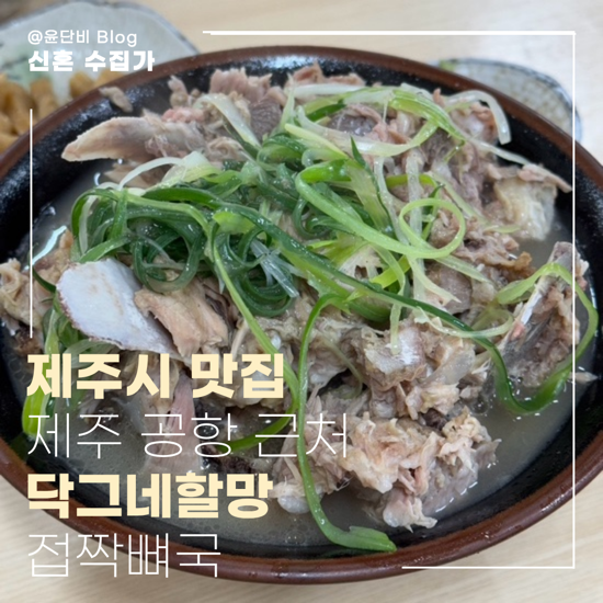 닥그네할망 | 제주시 한식 현지인 맛집 내돈내산 후기 (제주공항 근처)