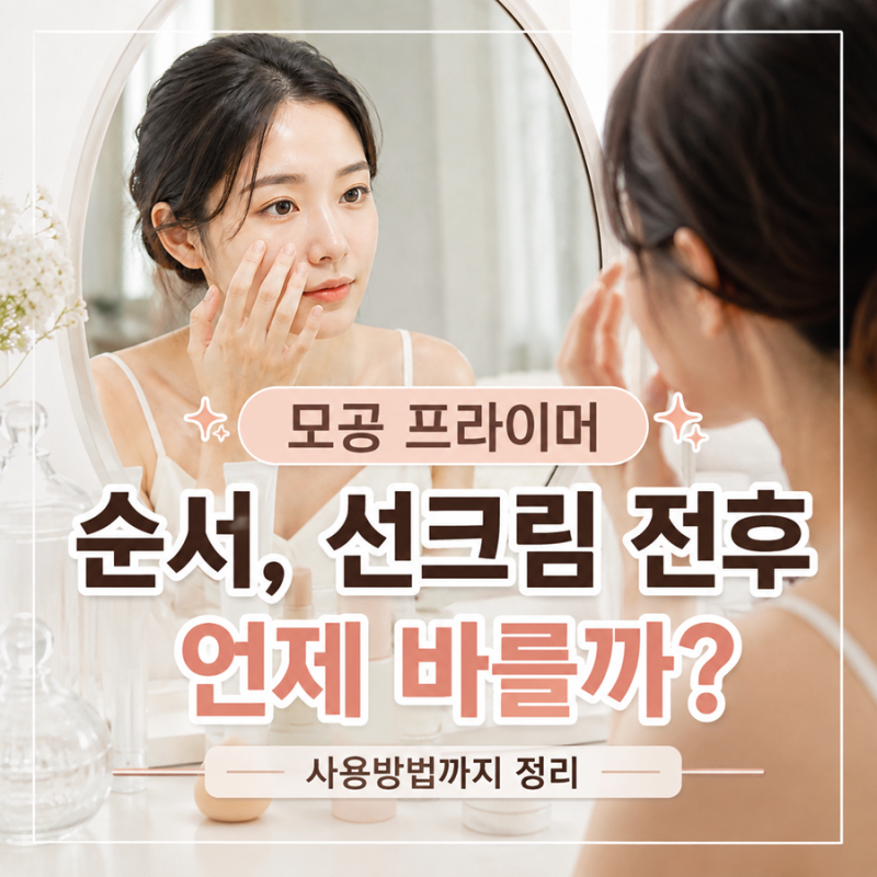 모공 프라이머 순서, 선크림 전후 언제 바를까? 사용방법까지 정리