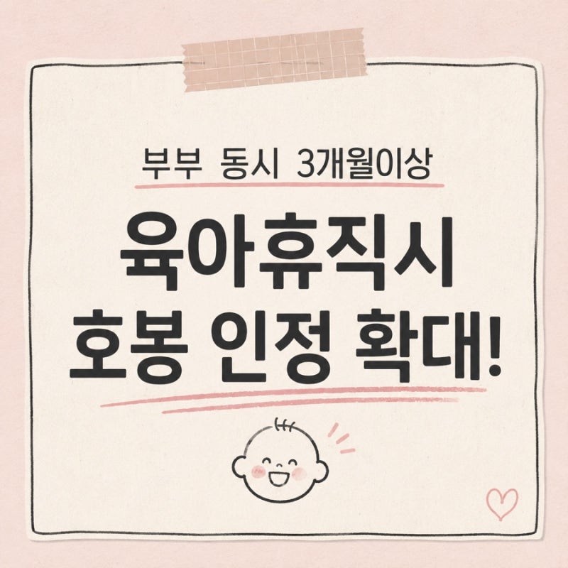 부부 동시 3개월이상 육아휴직시 호봉 인정 확대!