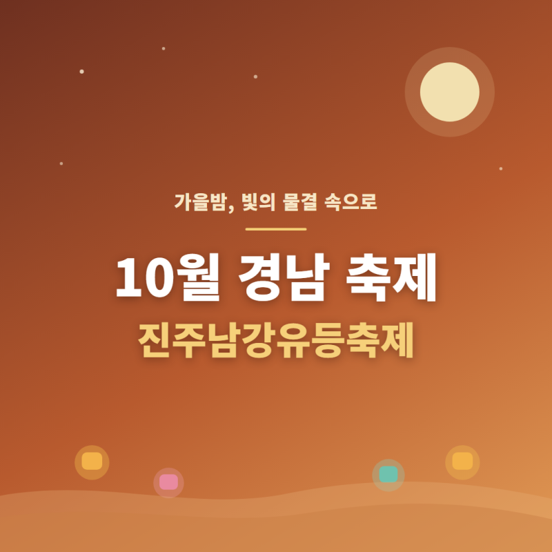 10월 경남 축제 총정리 | 진주남강유등축제부터 하동 코스모스까지 (일정·요금·코스·사이트....