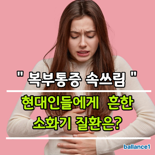 위염 증상과 원인부터 치료까지 (위염에 좋은 음식·약·수액 알아보기)