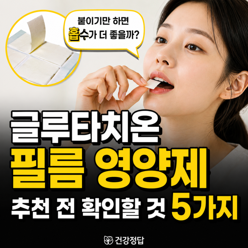 “붙이기만 하면 흡수가 더 좋을까?” 글루타치온 필름 영양제 추천 전 확인할 것 5가지