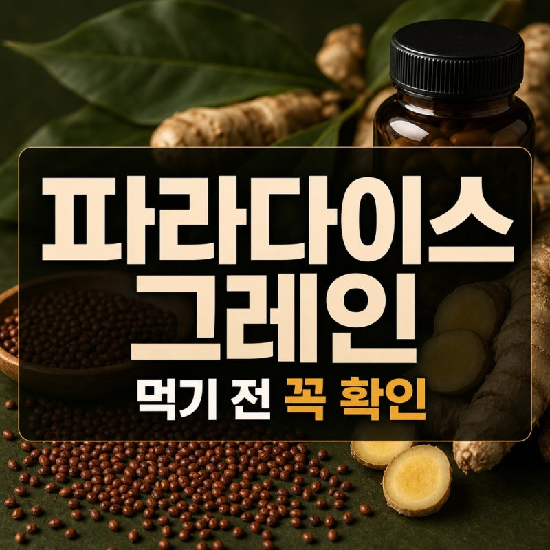 다이어트 보조제에 자꾸 보이는 파라다이스 그레인, 대체 뭘까?