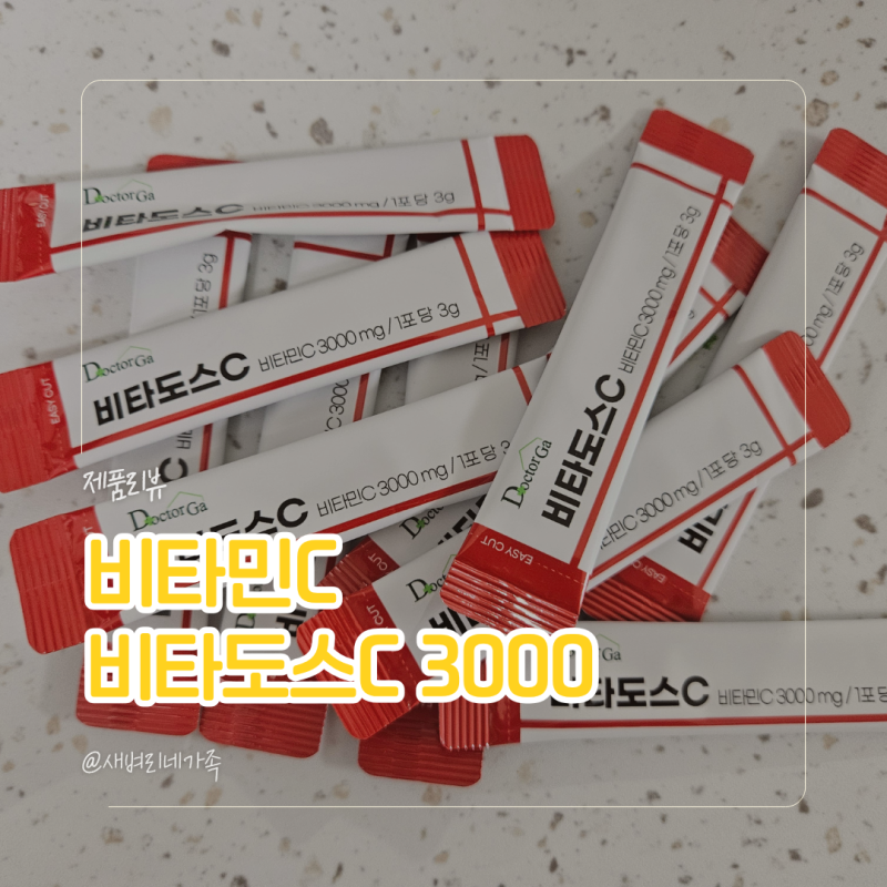 비타도스C 3000 메가도스 비타민C 추천 부작용 및 섭취방법 내돈내산 솔직후기