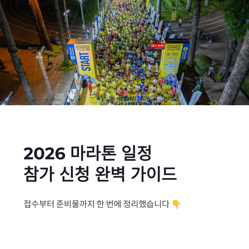 2026 마라톤 일정 참가 신청 방법 및 사이트 접수 준비 총정리