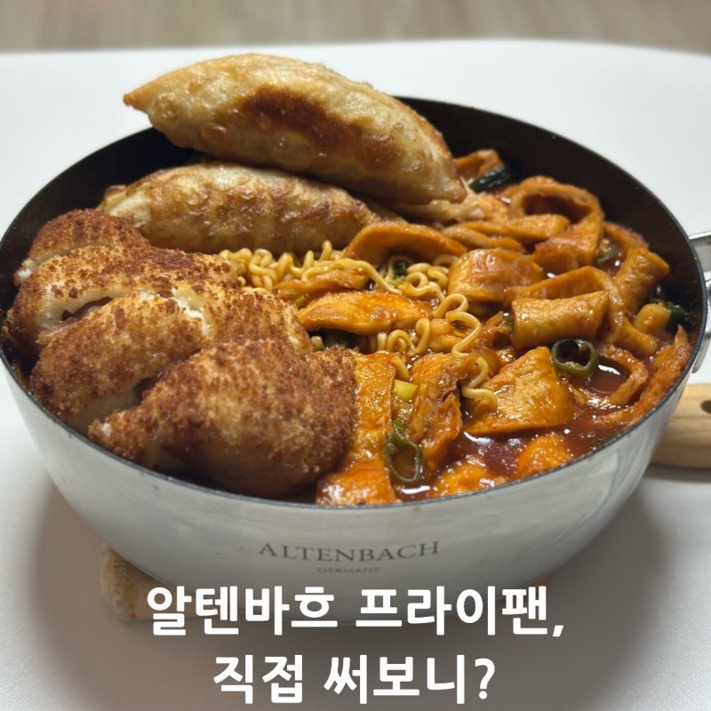 알텐바흐 프라이팬 추천｜디펜더스 원 멀티5중 딥소테 팬 세트 내돈내산 후기