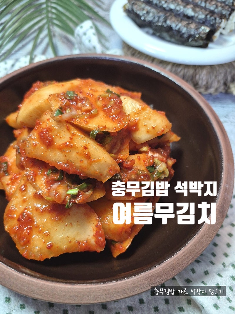 충무김밥 석박지 담그기 여름 무 깍두기 맛있게 만드는 비법!!