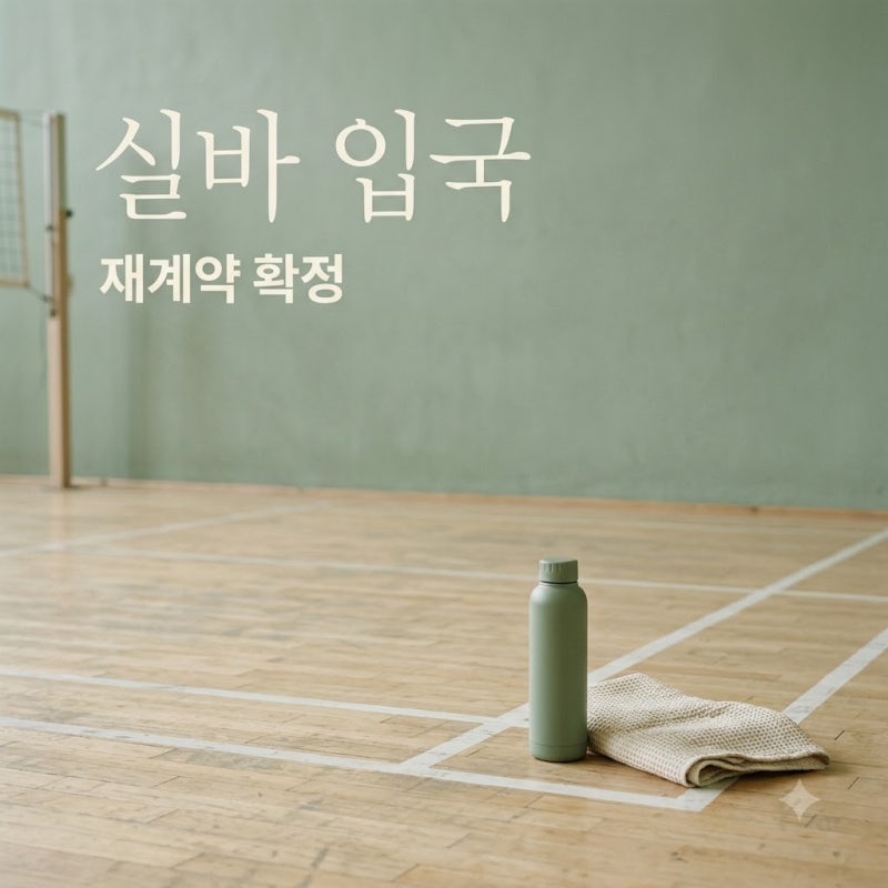 지젤실바 한국 입국 GS칼텍스 재계약 확정 및 2027 시즌 전망