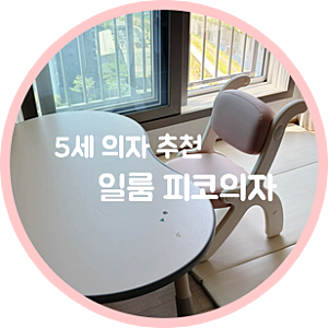 5세 의자 | 일룸 땅콩책상 1200 + 아코소파 2년 사용 후, 피코 의자로 바꿔본 찐후기