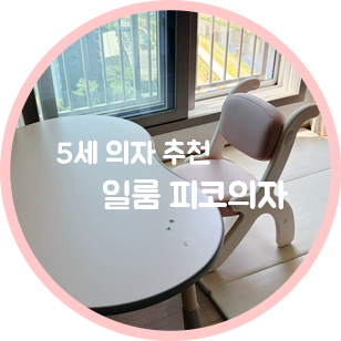 5세 의자 | 일룸 땅콩책상 1200 + 아코소파 2년 사용 후, 피코 의자로 바꿔본 찐후기