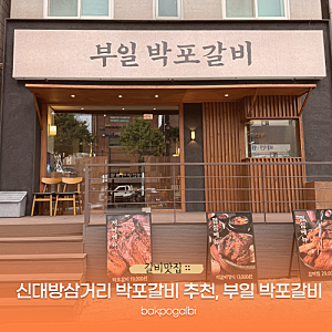 [신대방삼거리 맛집] 흑백요리사 박포갈비를 맛볼 수 있는 :: 부일박포갈비