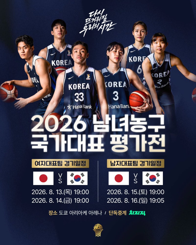 2026 남자 여자 농구 국가대표 8월 원정 평가전 일정 생중계 | 이현중 안영준 박지수 박지현 제....