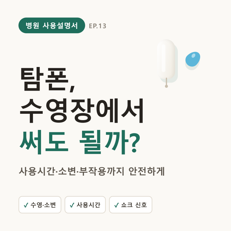 탐폰, 수영장에서 써도 될까? — 사용시간·소변·부작용(쇼크)까지 (안전 사용법)