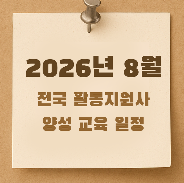 장애인 활동지원사 2026년 8월 전국 교육 일정 모음