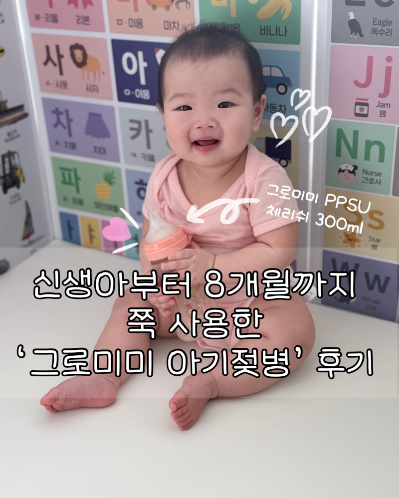 아기 젖병 교체시기 언제일까?｜신생아부터 8개월까지 사용한 그로미미 PPSU 젖병 후기