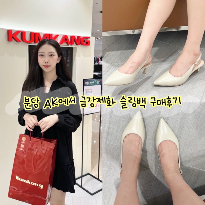 분당 서현 AK 금강제화 매장에서 르느와르 스틸레토 슬링백 여자구두 쇼핑후기