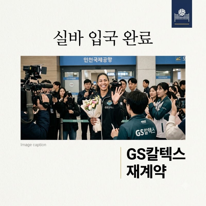 지젤실바 한국 입국 완료! GS칼텍스 재계약 확정 및 새 시즌 전망