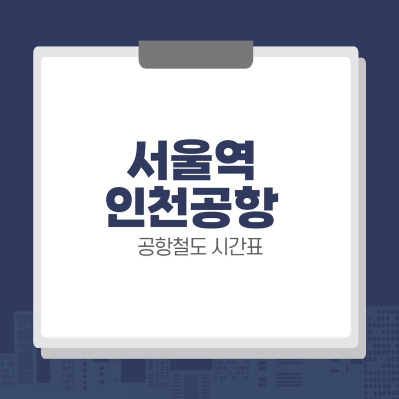 서울역 인천공항 공항철도 시간표, 노선도, 요금 (+ 예매 방법)