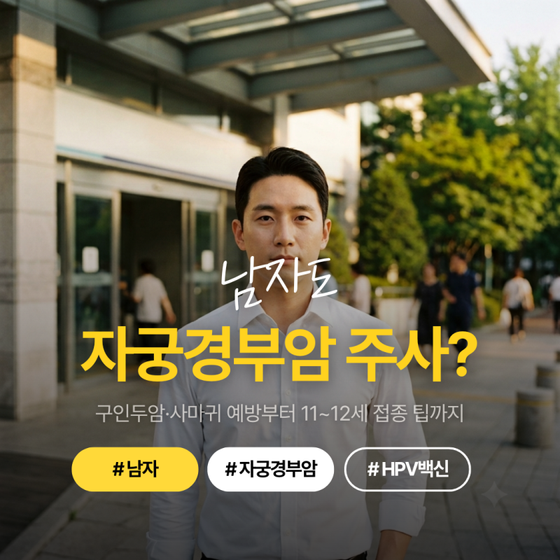 남자 자궁경부암 접종 왜 맞아야 하나요? 11~12세 무료 접종 대상과 예방 질환 3가지