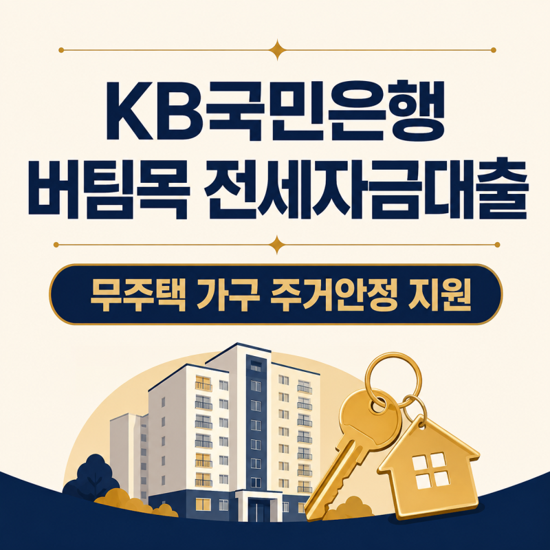 KB국민은행 무주택 주거안정 지원대출, 버팀목 전세자금 대상 조회 금리 조건
