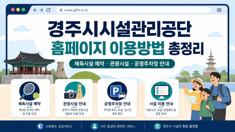경주시시설관리공단 홈페이지 이용방법과 시설 예약 정보