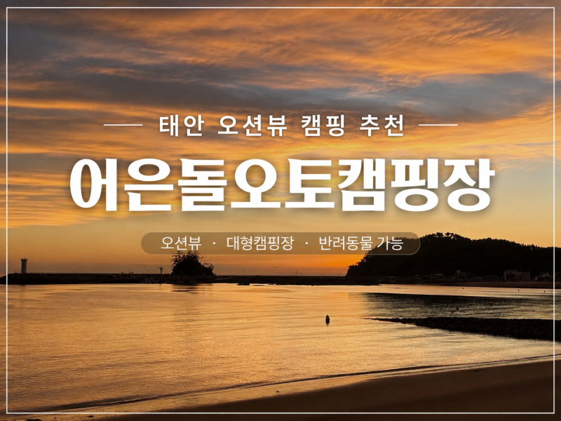 충남 태안 캠핑장 추천ㅣ서해 오션뷰가 매력적인 어은돌오토캠핑장