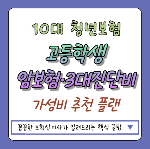 09년생 17세 고등학생 청년보험 암보험 3대진단비 종합보험 가입 후기