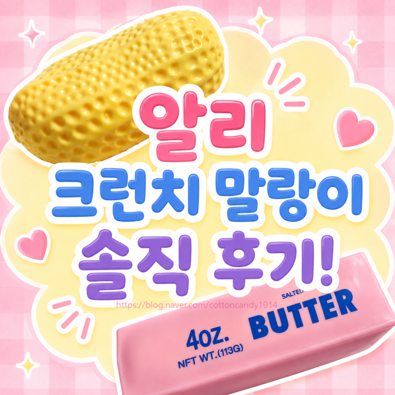 ⭐알리 크런치 말랑이 내돈내산 구매후기! 재밌다