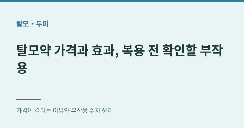 탈모약 가격과 효과, 복용 전 확인할 부작용 총정리