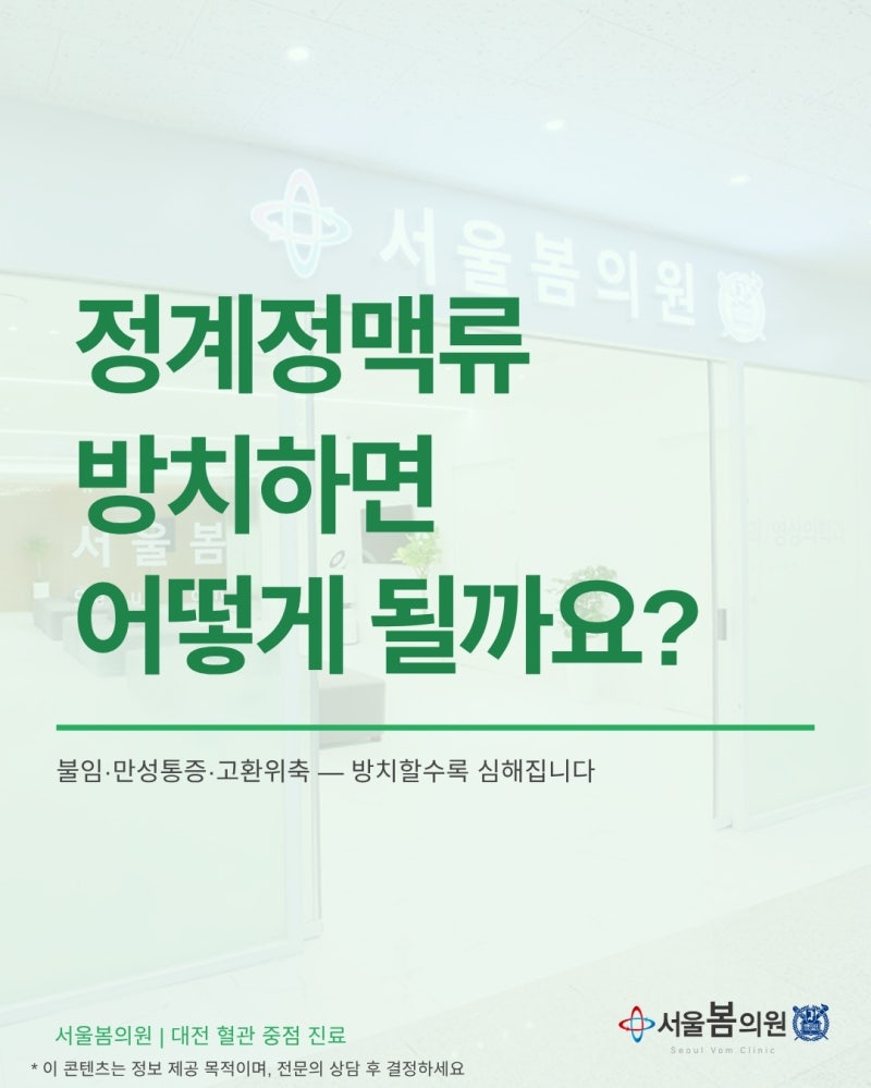 대전 정계정맥류 방치하면 어떻게 되나요 | 서울봄의원