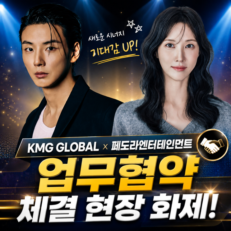 KMG GLOBAL 페도라엔터테인먼트 업무협약 체결 현장 화제