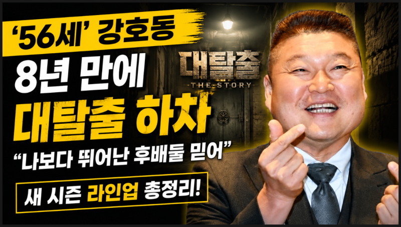 강호동 대탈출 하차 이유? 8년 만에 떠난 진짜 배경과 새 시즌 출연진 총정리