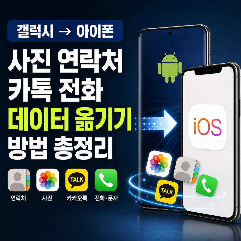 갤럭시 아이폰 변경시 사진 연락처 카톡 전화 데이터 옮기기 방법 총정리