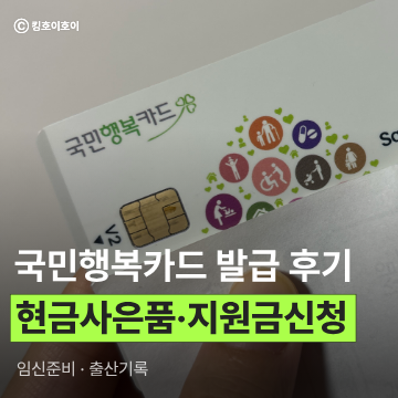 국민행복카드 발급후기, 베베폼 삼성카드(현금 사은품 수령, 임신바우처 100만원 신청 방법)