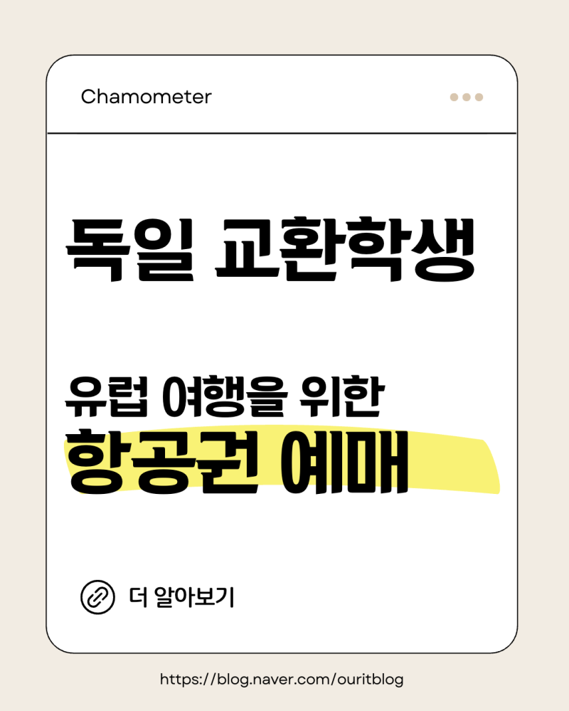 [독일 교환학생] 뮌헨에서 비행기로 여행다니기 (항공권 구매 팁)