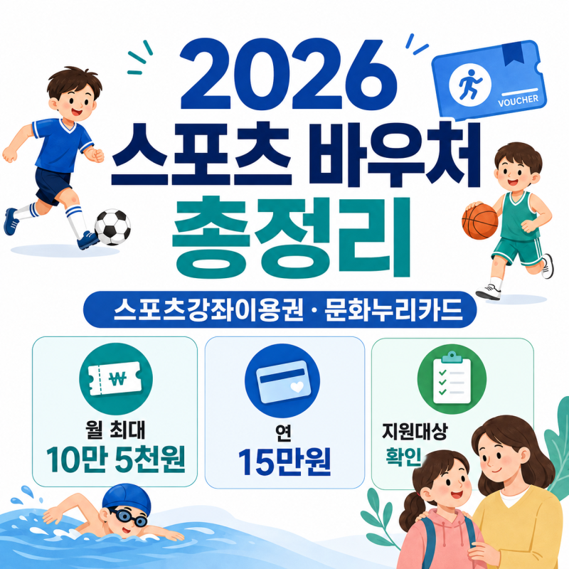 2026 스포츠 바우처 신청방법 어르신 장애인 이용권 사용처 총정리