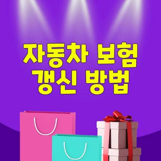 자동차 보험 갱신 방법, 만기 전에 무엇을 비교해야 할까?