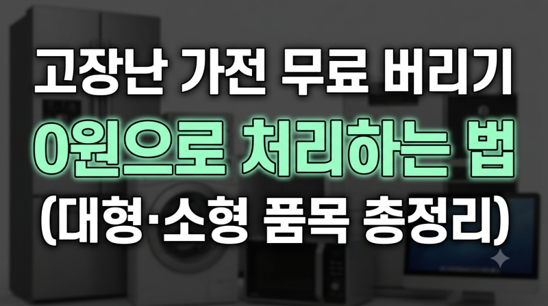 폐가전 무상방문수거 서비스 신청방법: 대상 품목 예약 전화번호 총정리