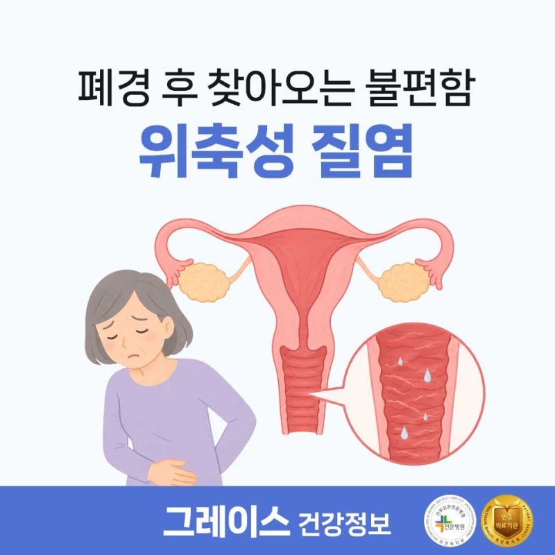 폐경 후 질 건조하고 따갑다면? 위축성 질염 원인과 증상