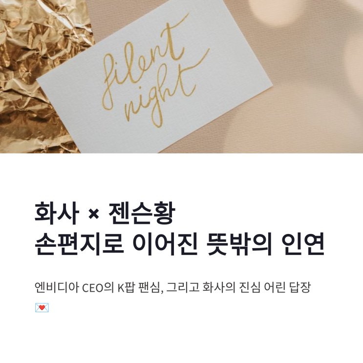 <b>화사 젠슨황</b> 손편지 감사, 미운 우리 새끼서 공개한 뜻밖의 인연