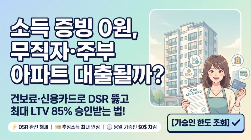 소득 없어도 가능한 아파트담보대출 방법 총정리 (무직자·주부 당일 승인 비결)