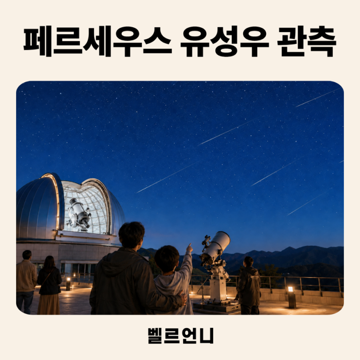 2026년 8월 12일 페르세우스 유성우와 <b>개기일식</b>, 한국에서 보는 정확....