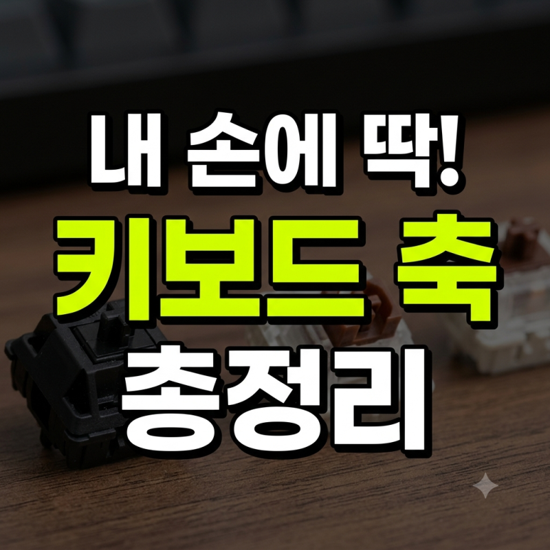 기계식 키보드 축 종류와 나에게 맞는 타건감 찾기
