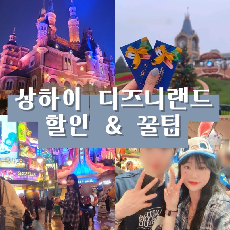 상하이 디즈니랜드 티켓 가격 할인 예약 방법 총정리! 입장권 종류부터 꿀팁까지｜직접 다녀....