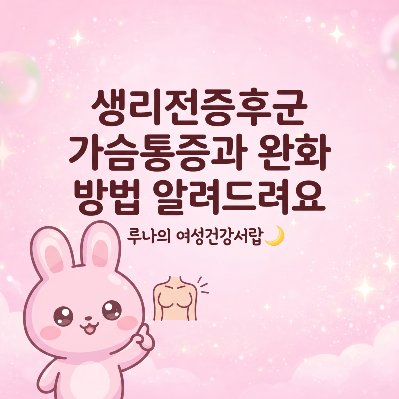생리전증후군 가슴통증과 완화 방법 알려드려요