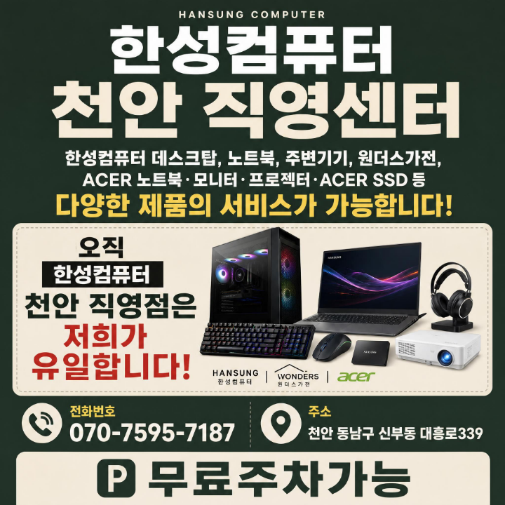 천안 한성컴퓨터 직영점 위치와 수리 안내 총정리 — 총정리형
