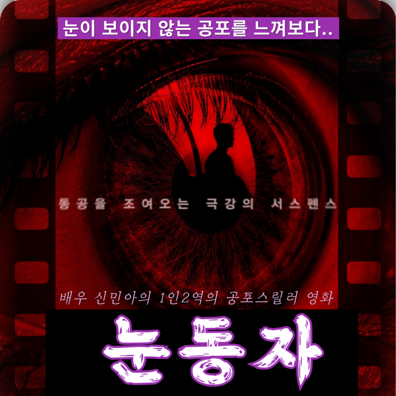 [영화리뷰]1인2역 신민아의 눈동자 영화 솔직후기(feat.스포있음)
